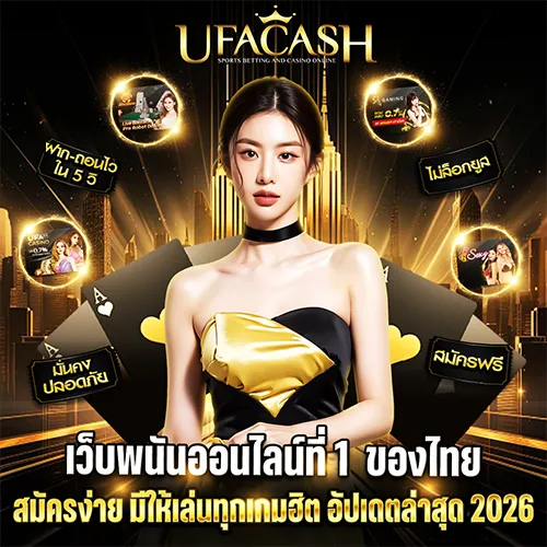 UFACASH เว็บพนันออนไลน์ ครบวงจร
