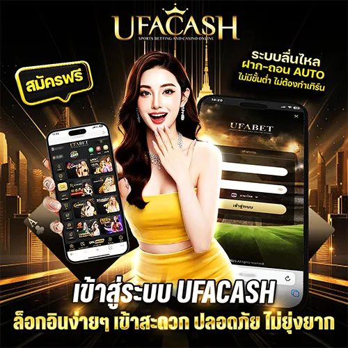 เข้าสู่ระบบ UFACASH วิธีล็อกอินง่ายๆ