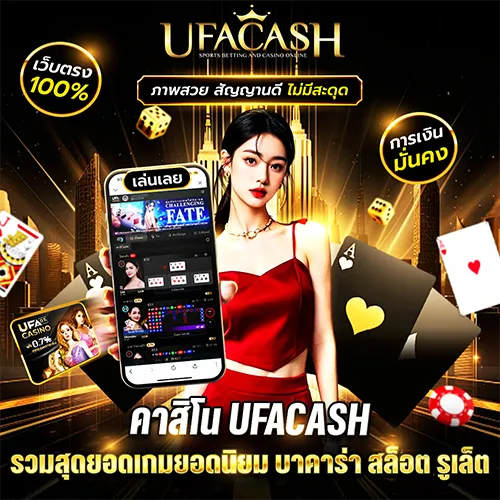 คาสิโน ufacash เว็บตรง เล่นง่าย