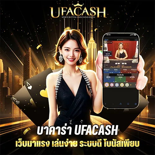 บาคาร่า ufacash เว็บบาคาร่ามาแรง