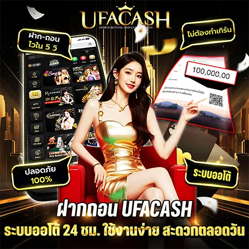ฝากถอน ufacash ออโต้ 24 ชม.