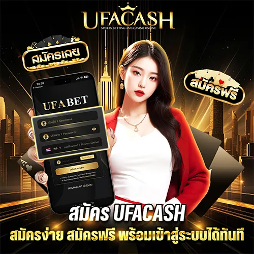 สมัคร ufacash เว็บตรงล่าสุด