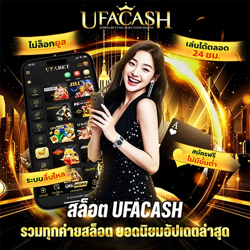 สล็อต ufacash มีค่ายอะไรบ้าง?