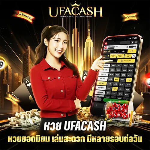 หวย ufacash รวมหวยครบทุกประเภท