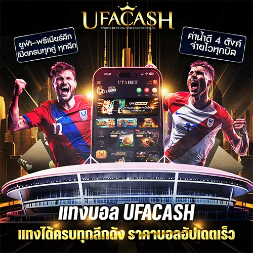 แทงบอล ufacash ราคาน้ำดี