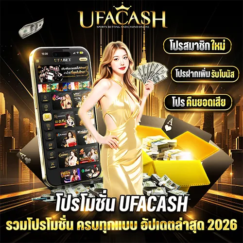 โปรโมชั่น ufacash ล่าสุด รวมโปรสมาชิกใหม่
